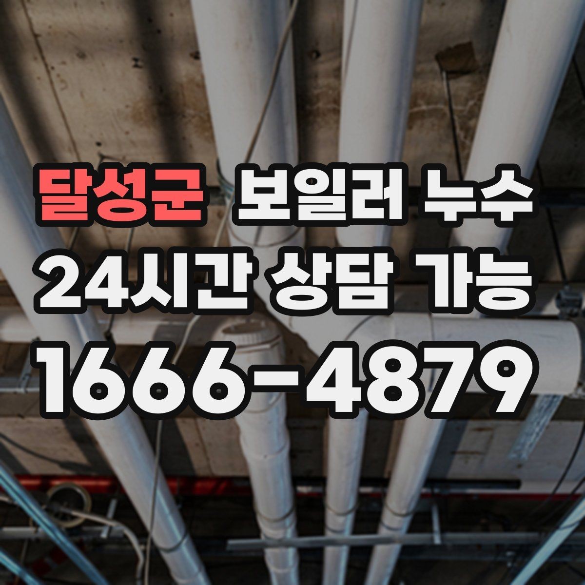 달성군 보일러 누수 작은 물자국을 방치하면 생기는 일