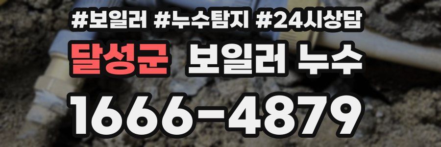 달성군 누수탐지