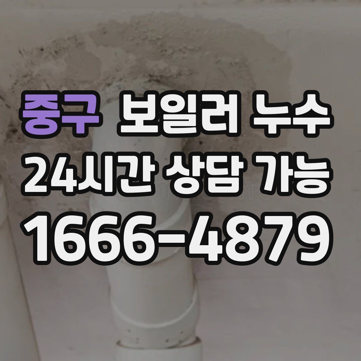 중구 보일러 누수 보일러실에서 물이 생기는 이유