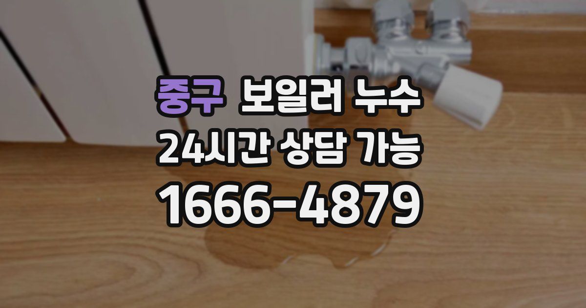 중구 보일러 누수