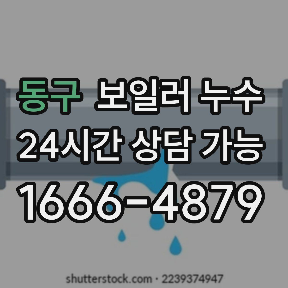 동구 보일러 누수 온수 사용 후만 증상이 생길 때