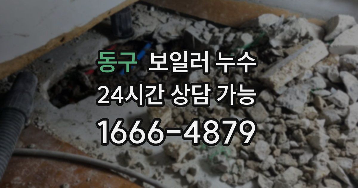 동구 보일러 누수