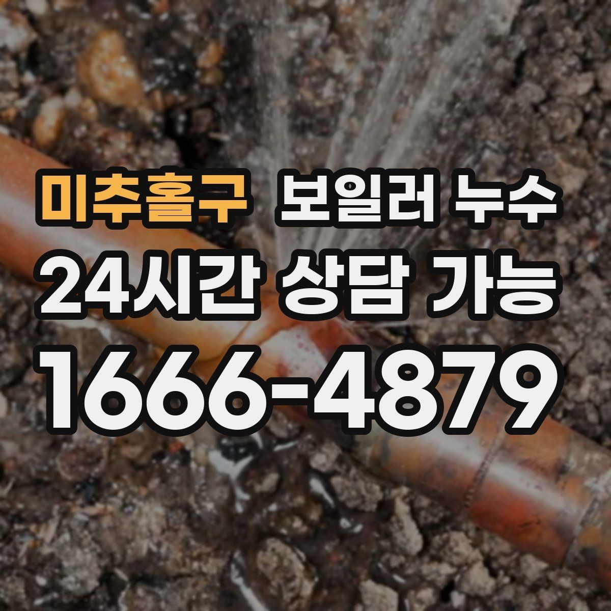 미추홀구 보일러 누수 점검 전 물 사용 패턴 정리 팁