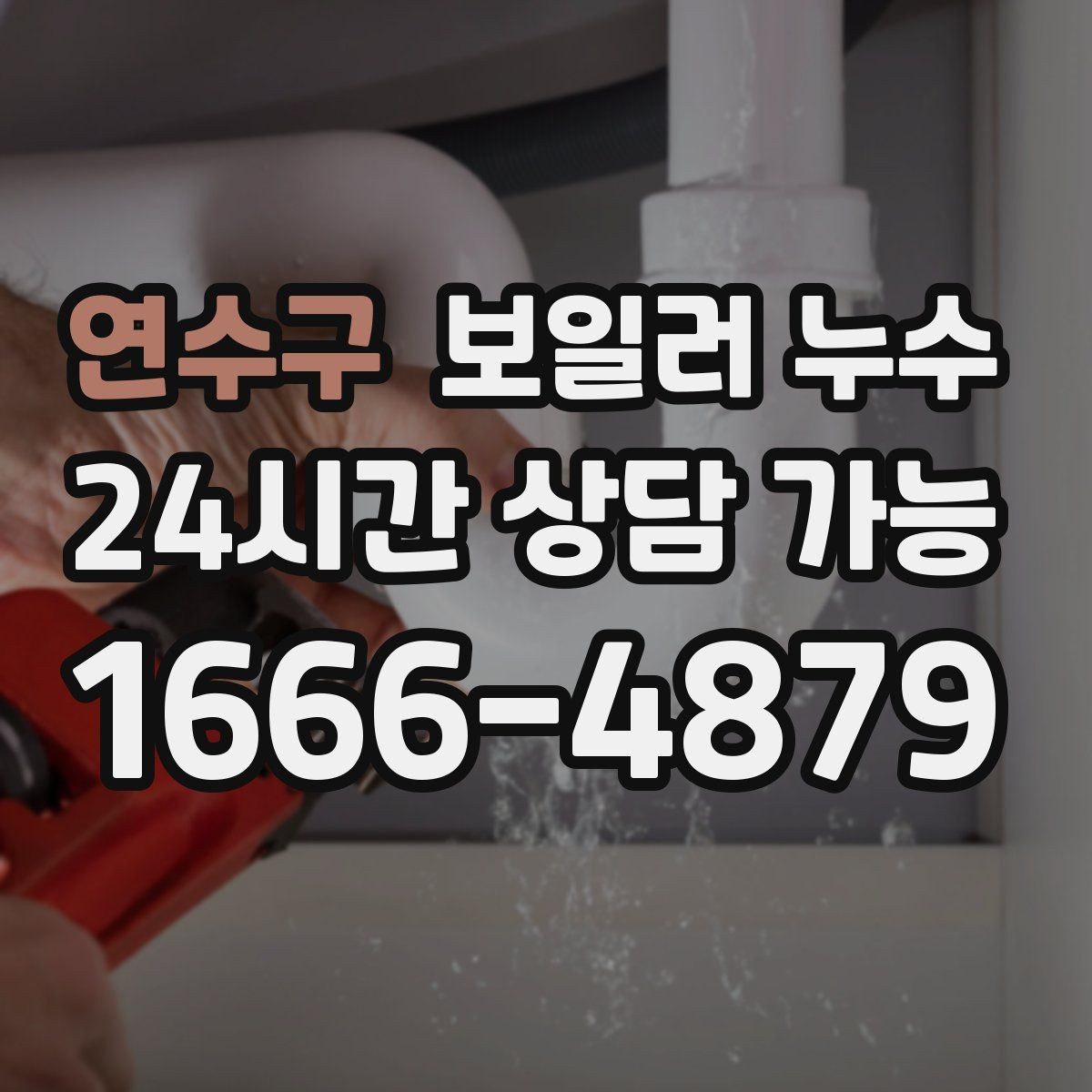 연수구 보일러 누수 압력 저하 없이도 생길 수 있는 케이스