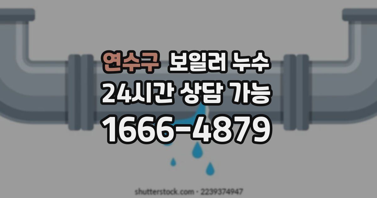 연수구 보일러 누수