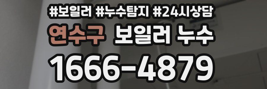 연수구 누수탐지