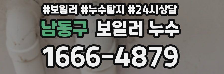 남동구 누수탐지