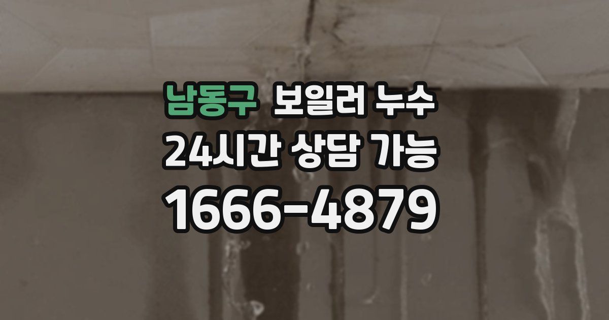 남동구 보일러 누수