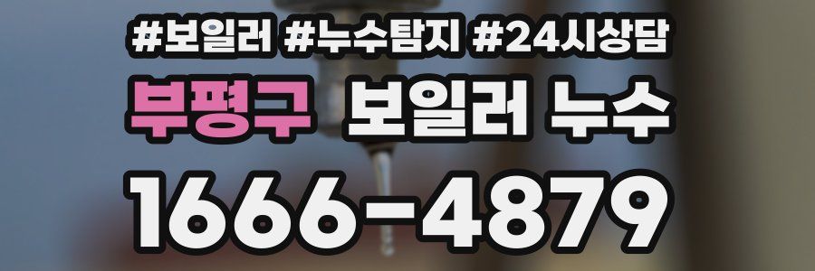 부평구 누수탐지