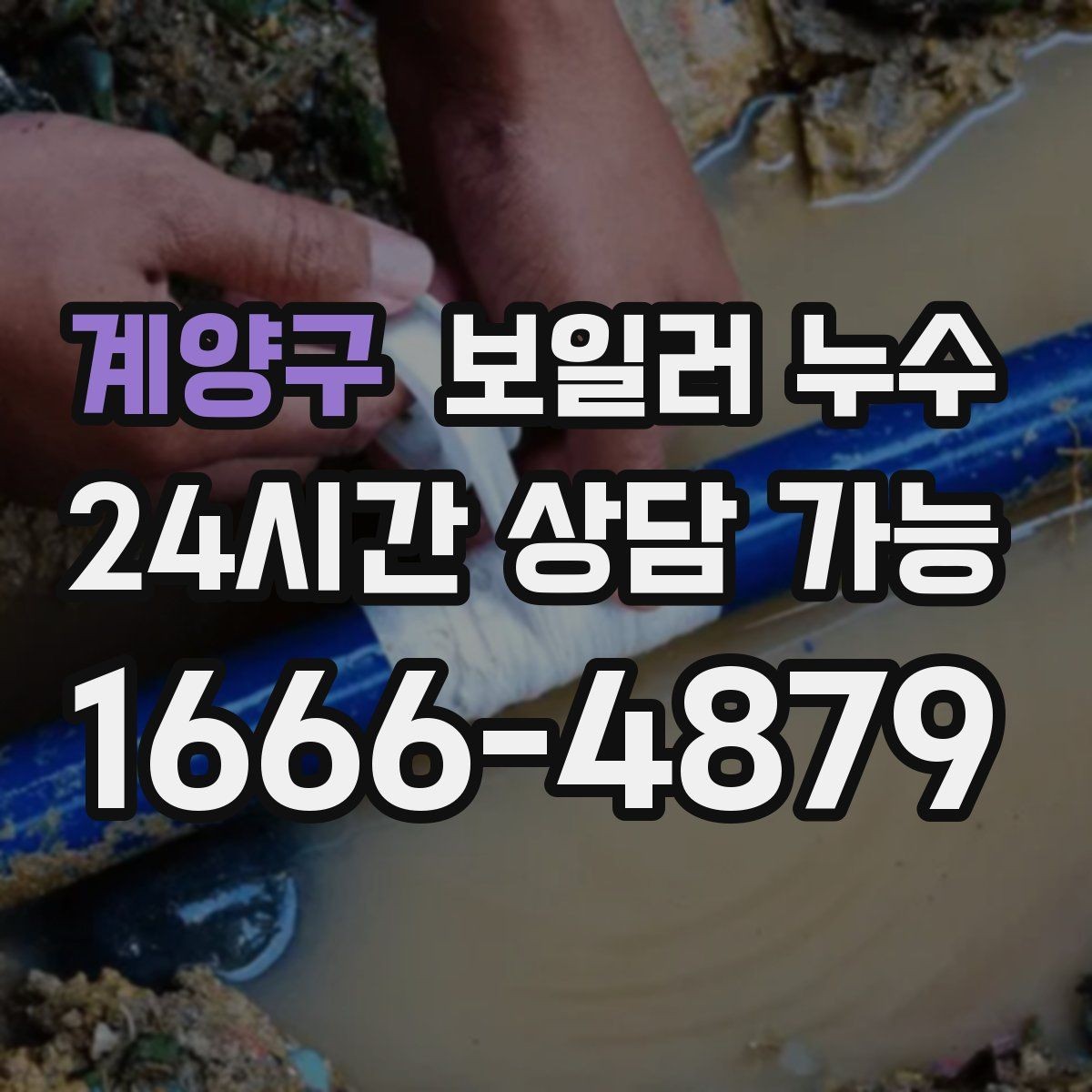 계양구 보일러 누수 침대 아래 바닥이 축축할 때 확인