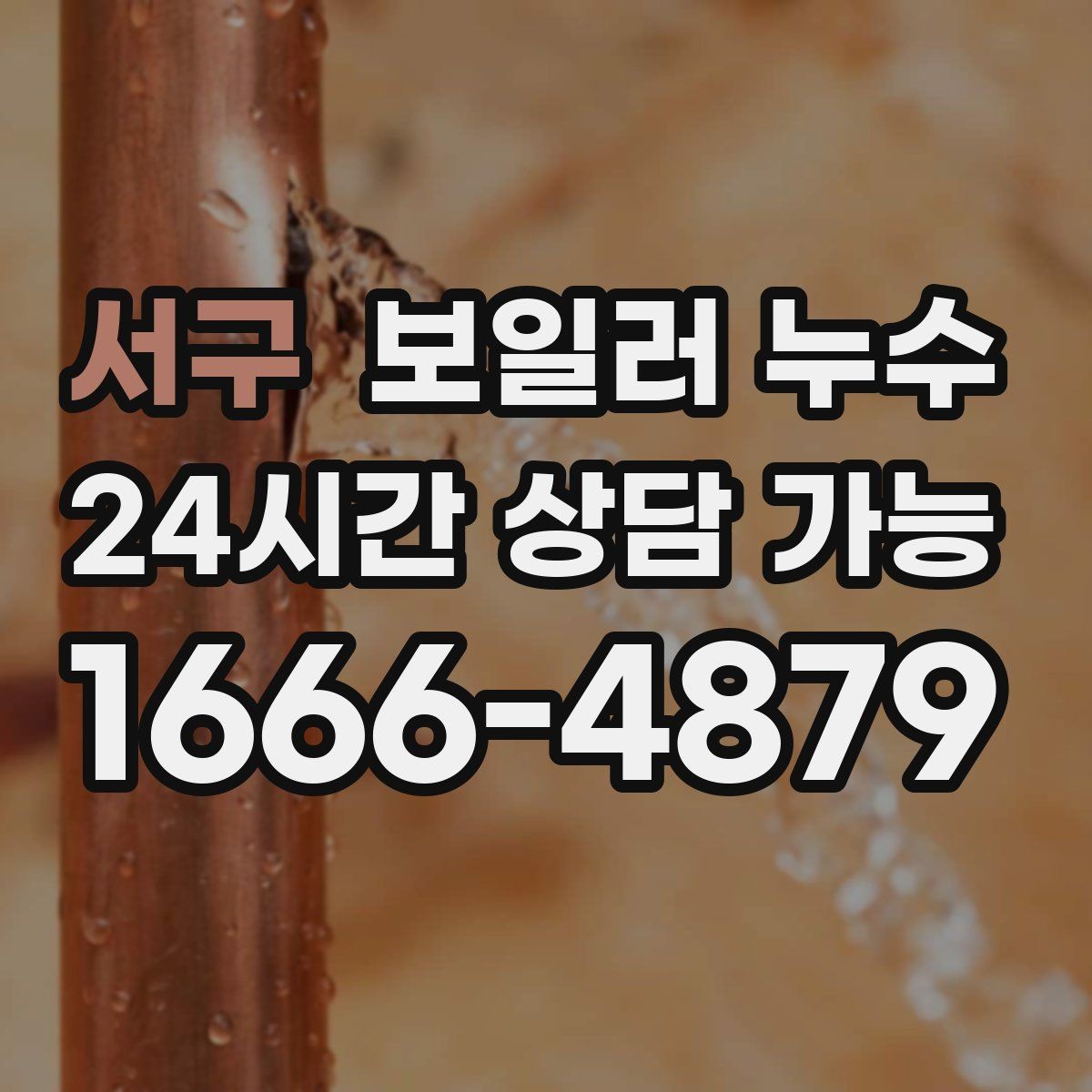 서구 보일러 누수 난방 시작 후 처음 나타나는 증상