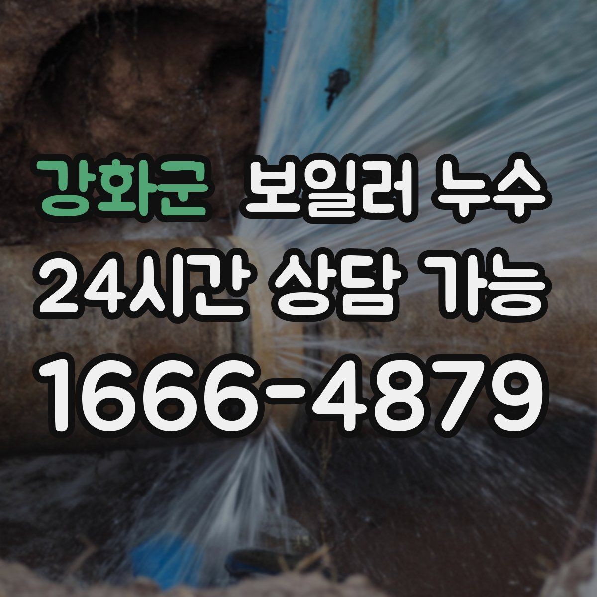 강화군 보일러 누수 아래층 민원 대응과 해결 순서