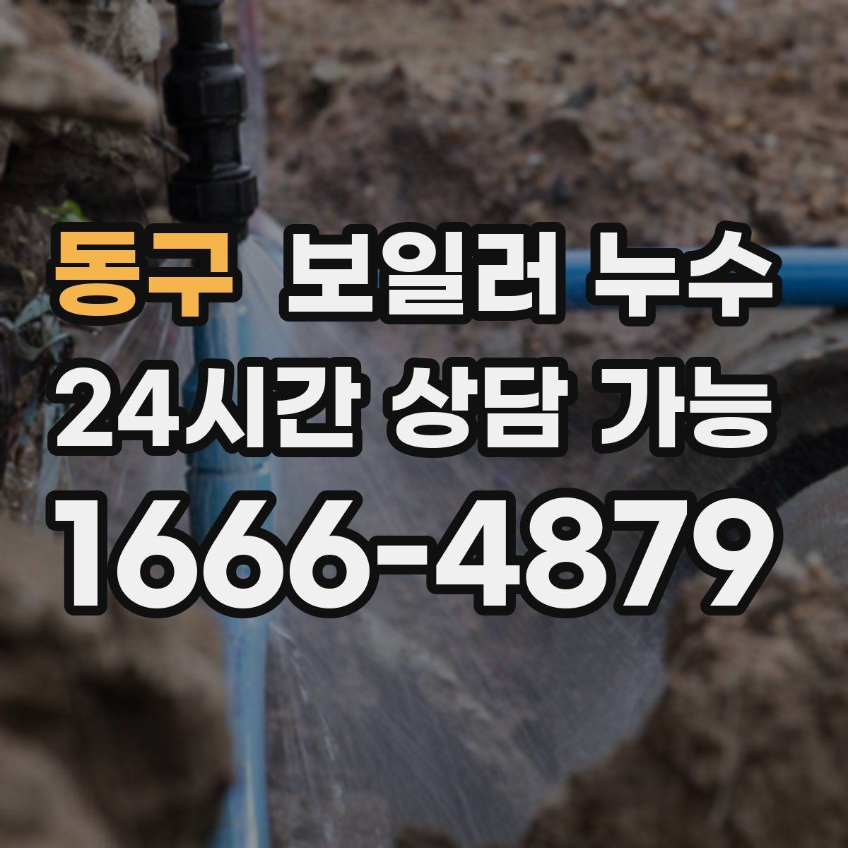 동구 보일러 누수 보일러실 바닥이 넓게 젖을 때 대응