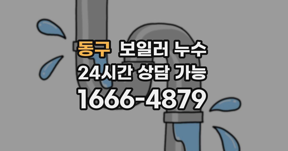 동구 보일러 누수