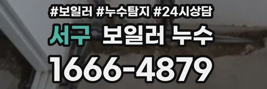 서구 누수탐지