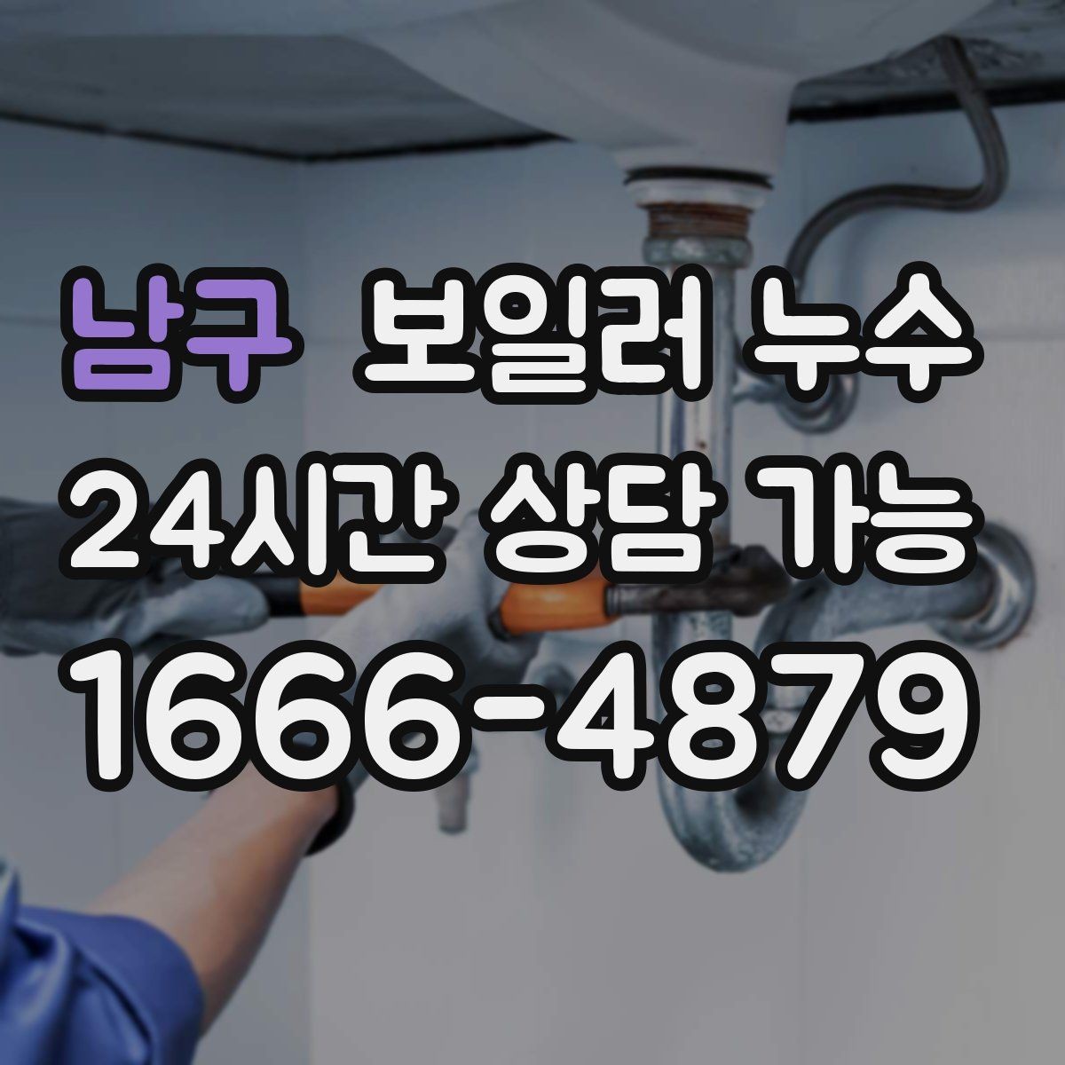 남구 보일러 누수 물기 흔적이 점처럼 여러 개일 때