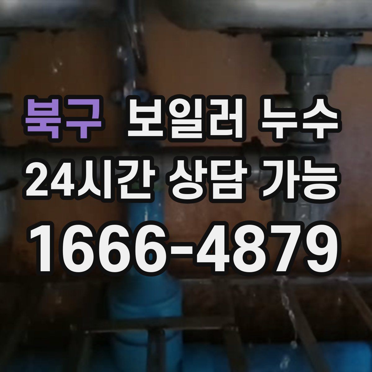 북구 보일러 누수 난방 시작 후 처음 나타나는 증상