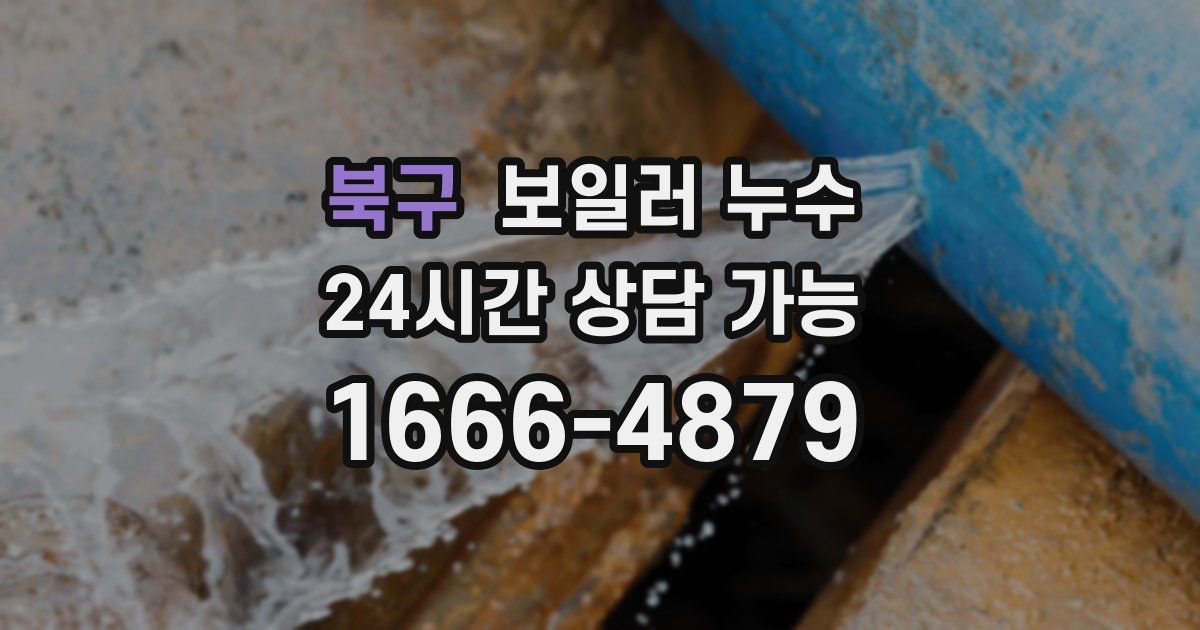 북구 보일러 누수