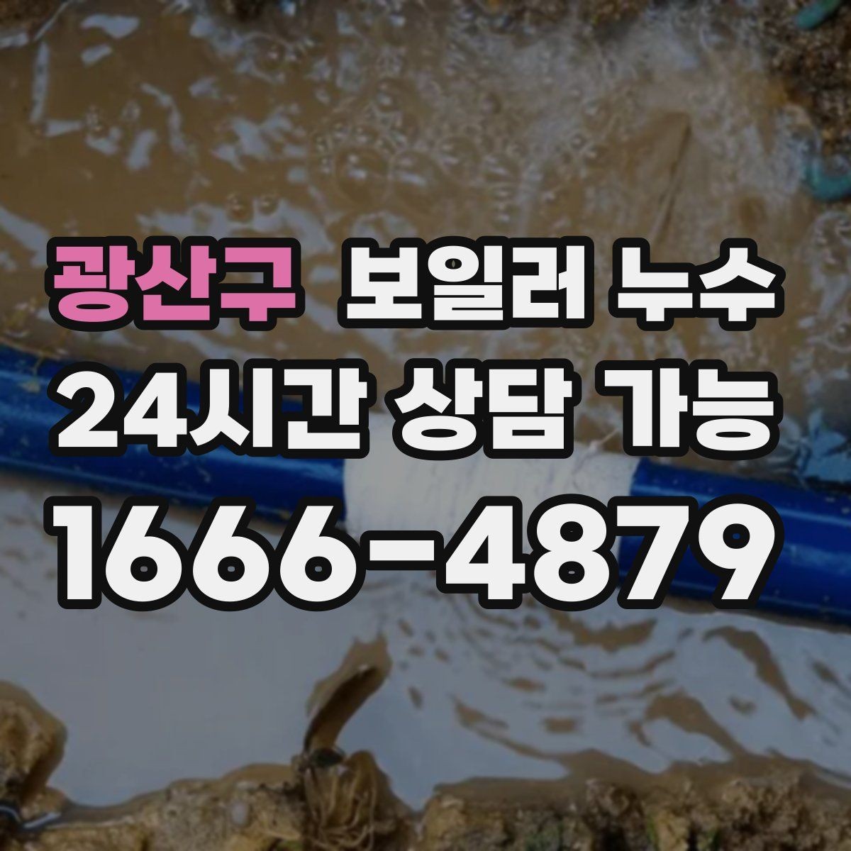 광산구 보일러 누수 외출 후 돌아오면 더 축축한 이유