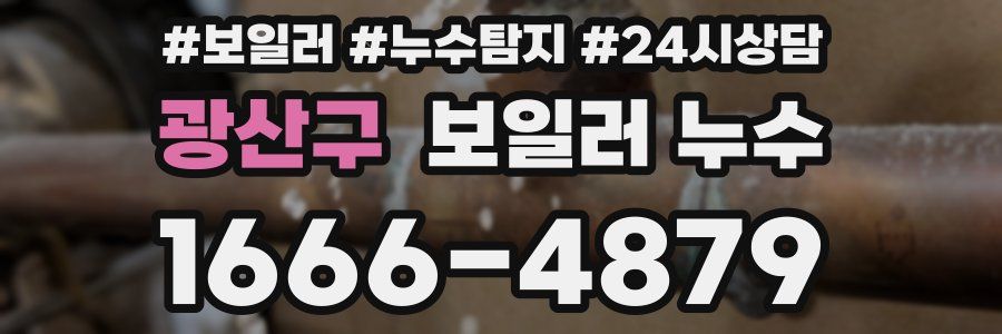 광산구 누수탐지