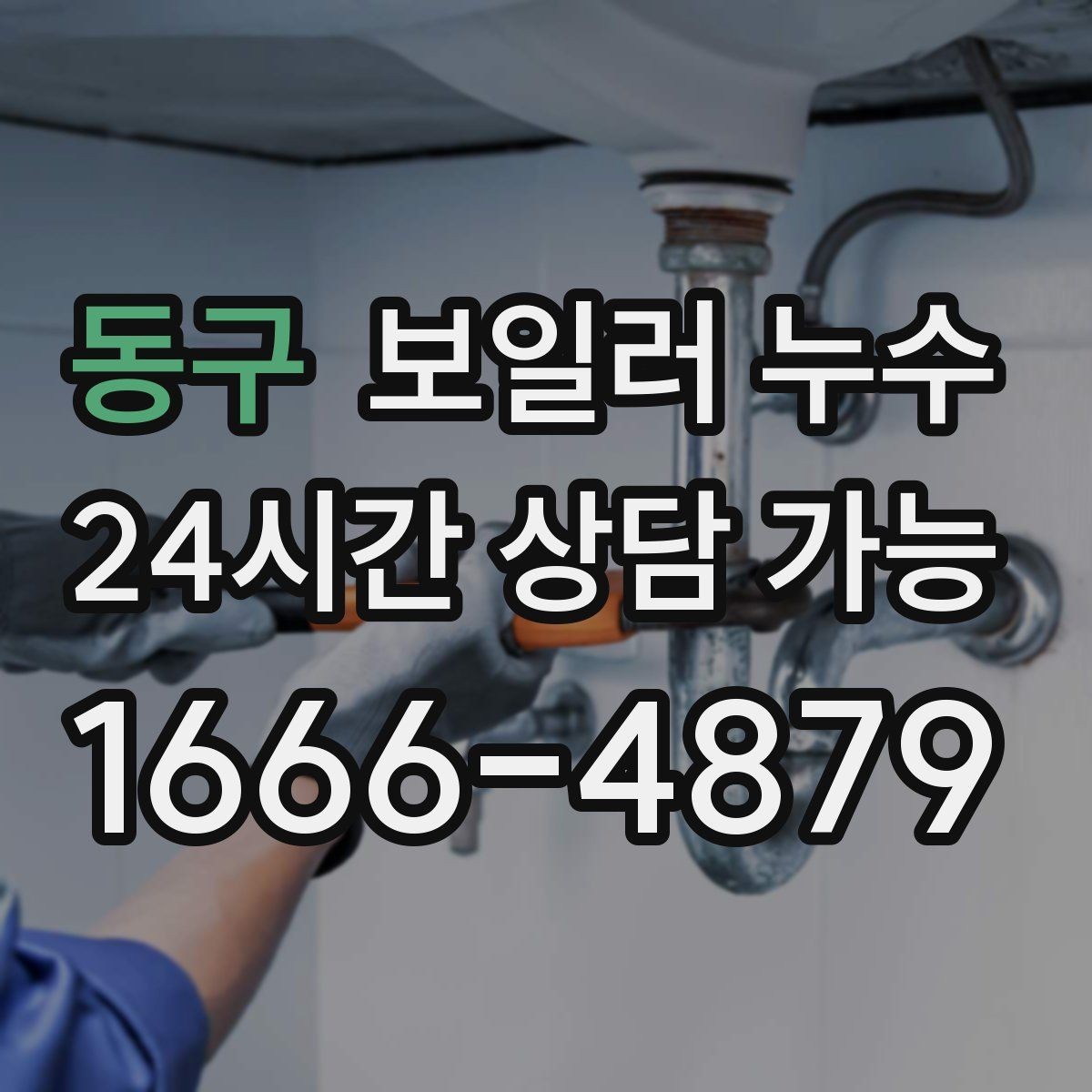 동구 보일러 누수 보충수가 잦아질 때 의심해야 할 신호
