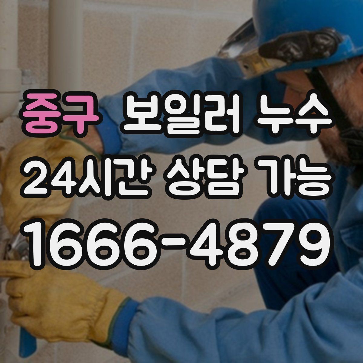 중구 보일러 누수 증상별로 다른 점검 우선순위 한눈에