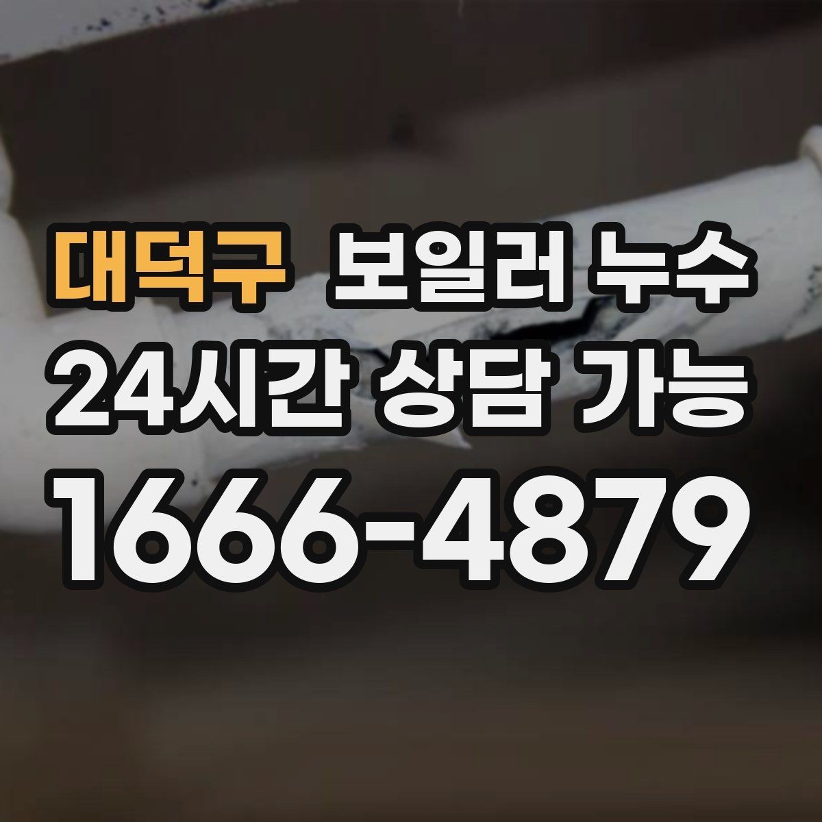 대덕구 보일러 누수 누수인지 결로인지 집에서 구분해보기