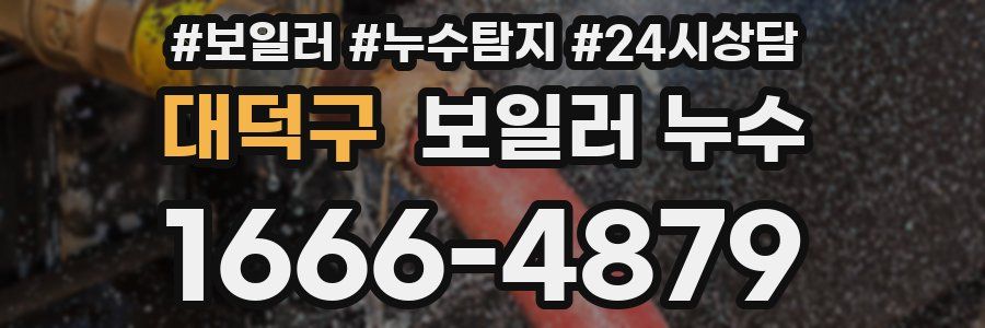 대덕구 누수탐지