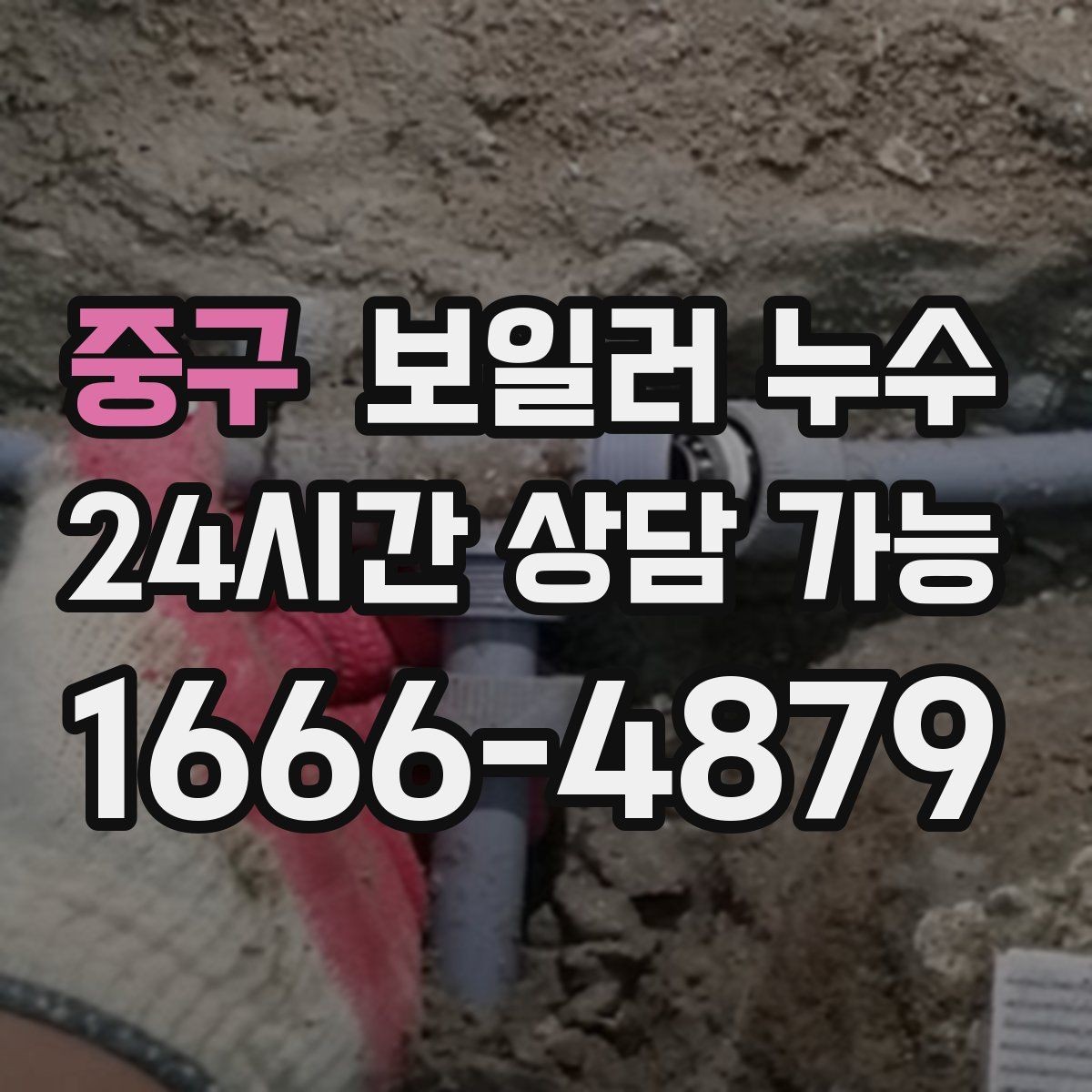 중구 보일러 누수 분쟁을 줄이는 소통과 기록 방법