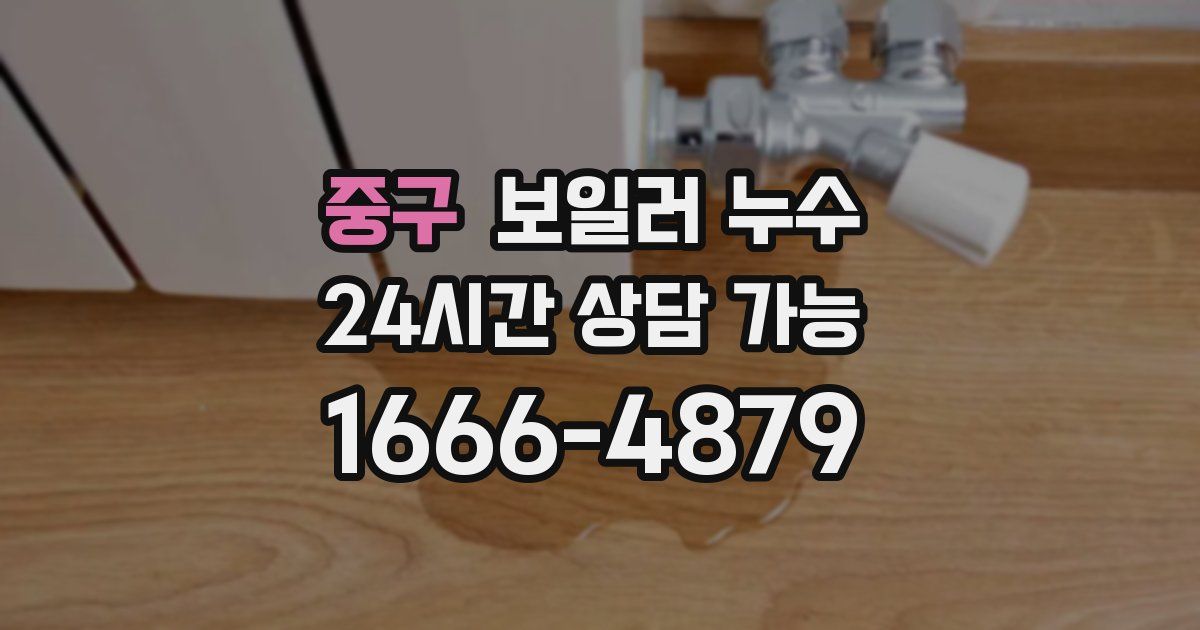 중구 보일러 누수