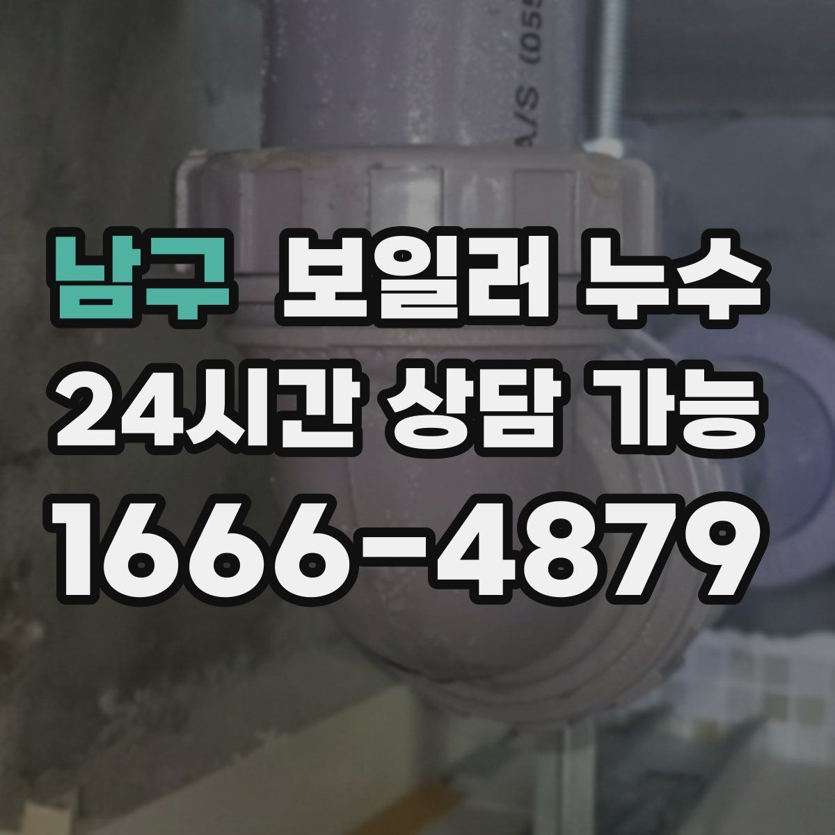 남구 보일러 누수 곰팡이만 늘고 물자국이 적을 때