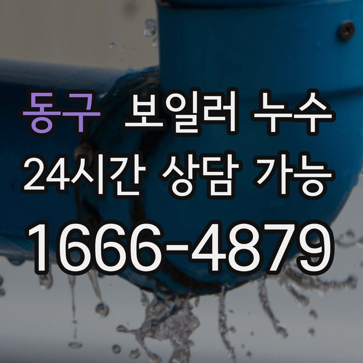 동구 보일러 누수 점검부터 조치까지 한 번에 정리