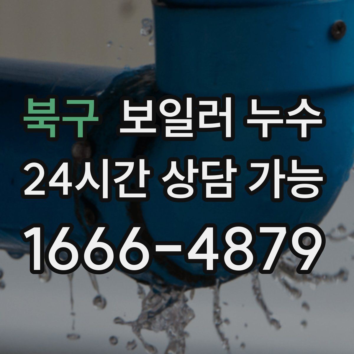 북구 보일러 누수 바닥 색이 어둡게 변하면 의심해야 할 것