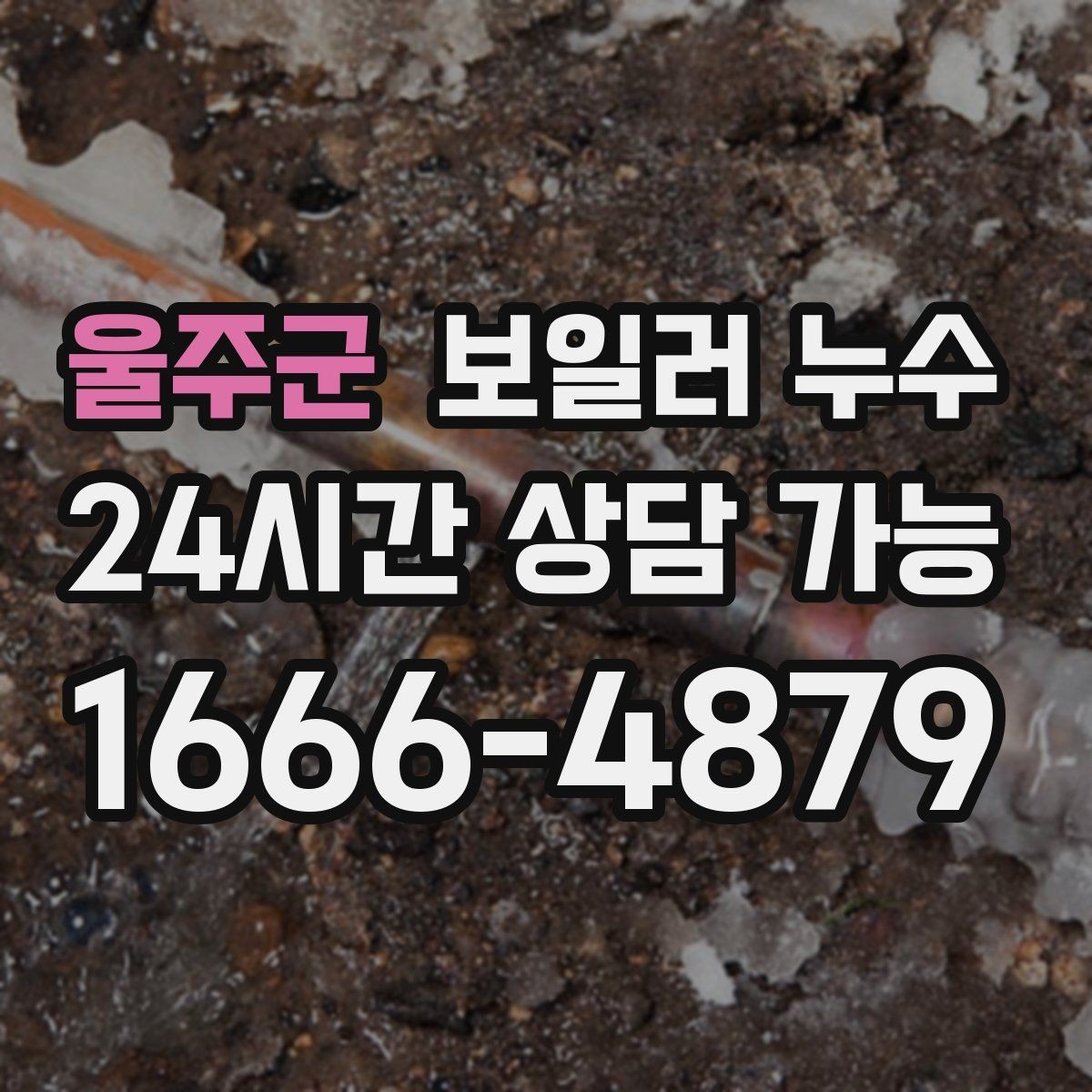 울주군 보일러 누수 난방 시작 전 미리 확인하면 좋은 신호
