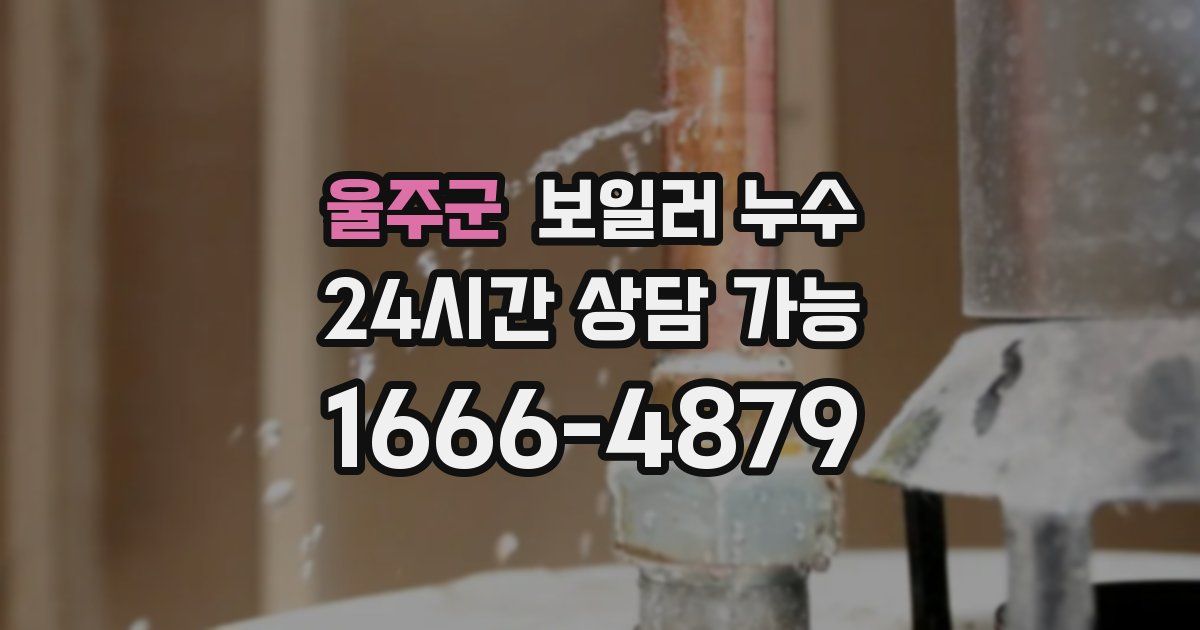 울주군 보일러 누수