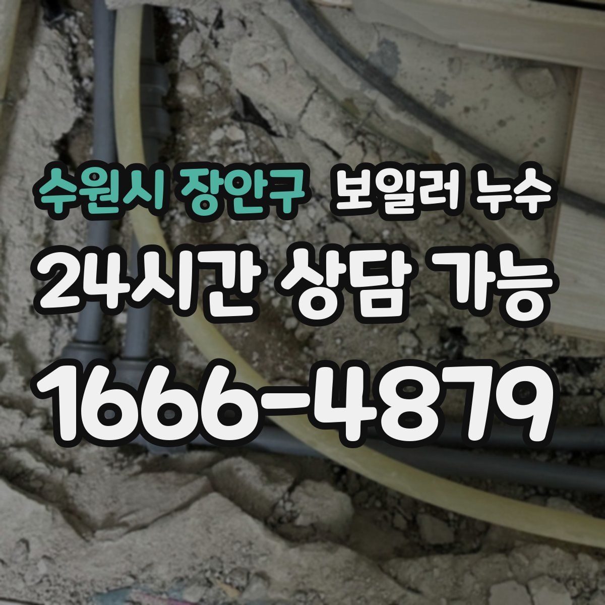 수원시 장안구 누수