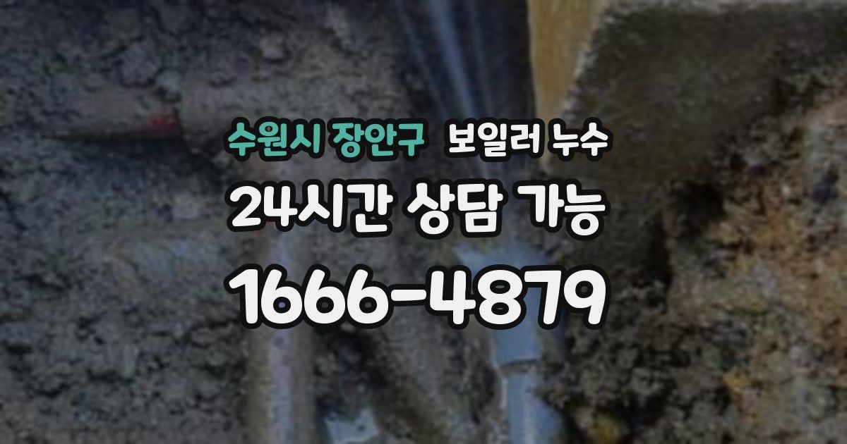 수원시 장안구 보일러 누수