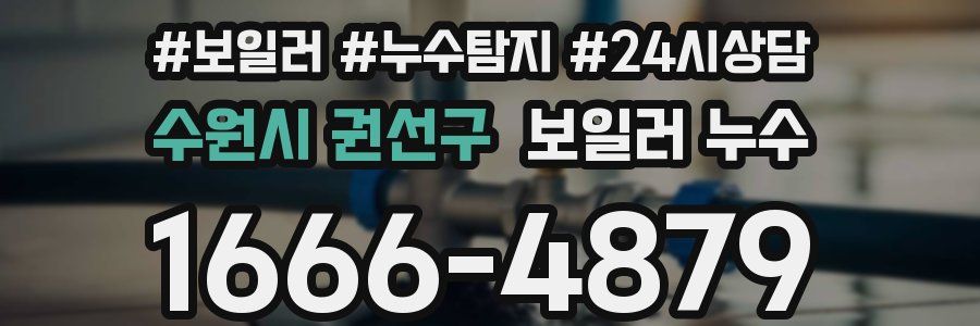 수원시 권선구 누수탐지