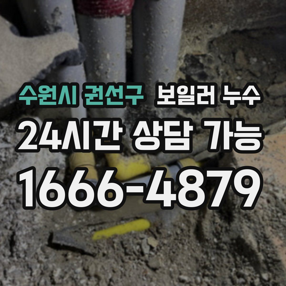 수원시 권선구 누수