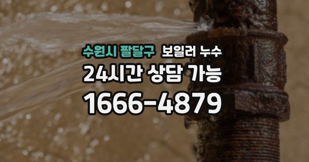수원시 팔달구 보일러 누수