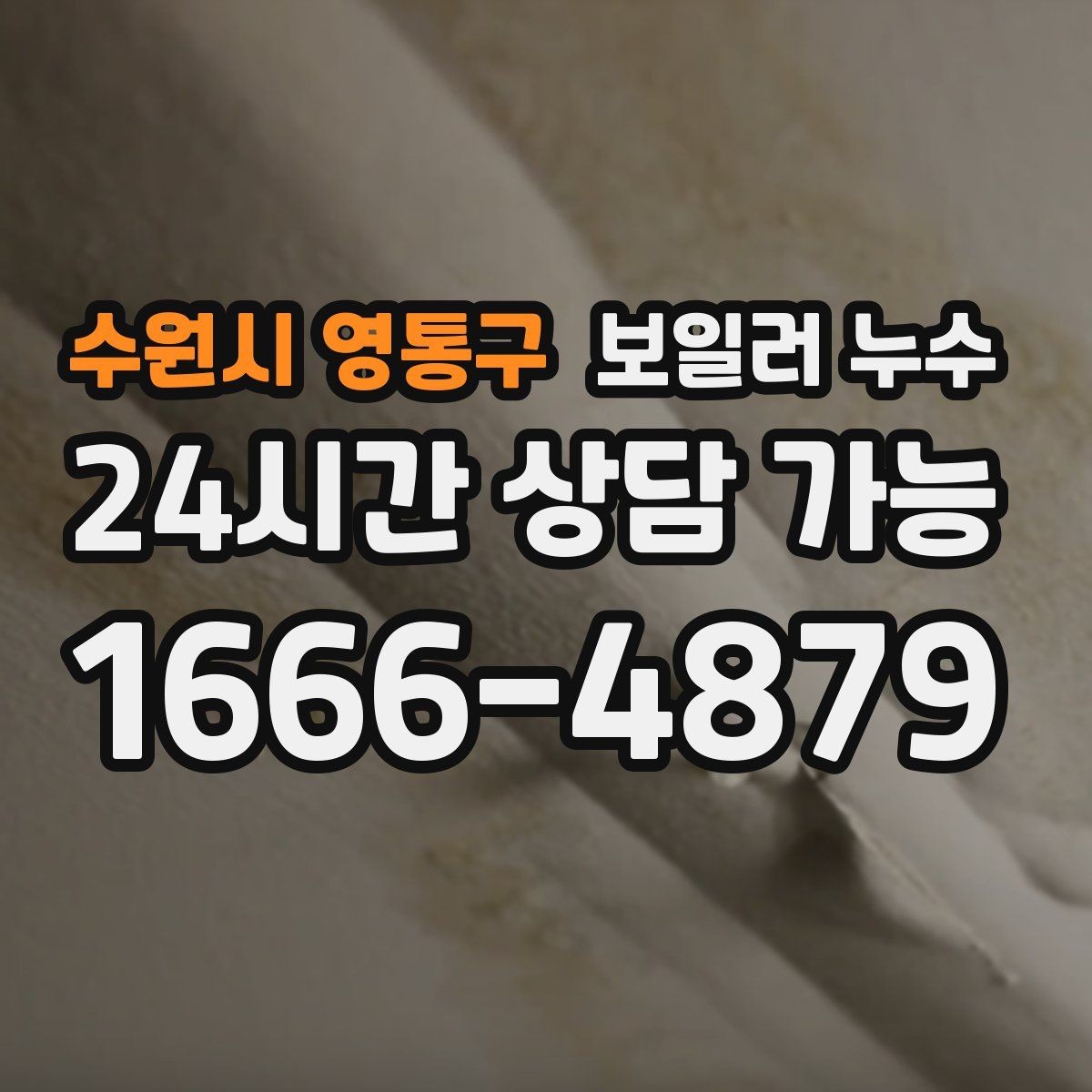 수원시 영통구 보일러 누수 보일러실 바닥 물기가 계속 남아 있을 때
