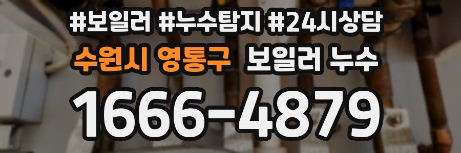 수원시 영통구 누수탐지