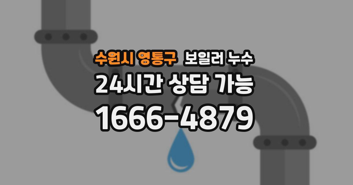 수원시 영통구 보일러 누수