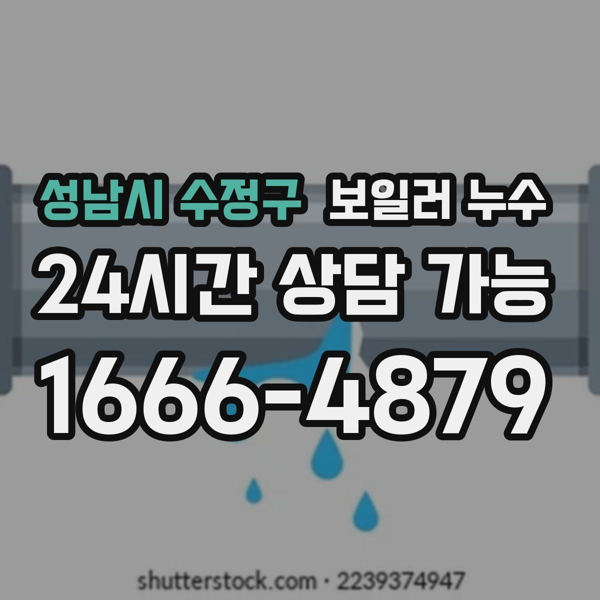 성남시 수정구 보일러 누수 장마철 습기와 헷갈릴 때 구분법