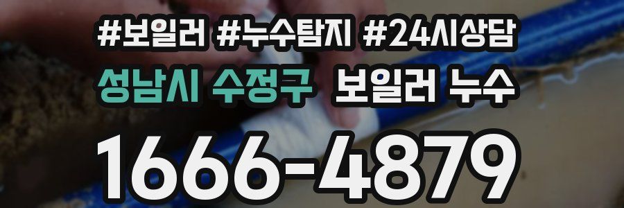 성남시 수정구 누수탐지