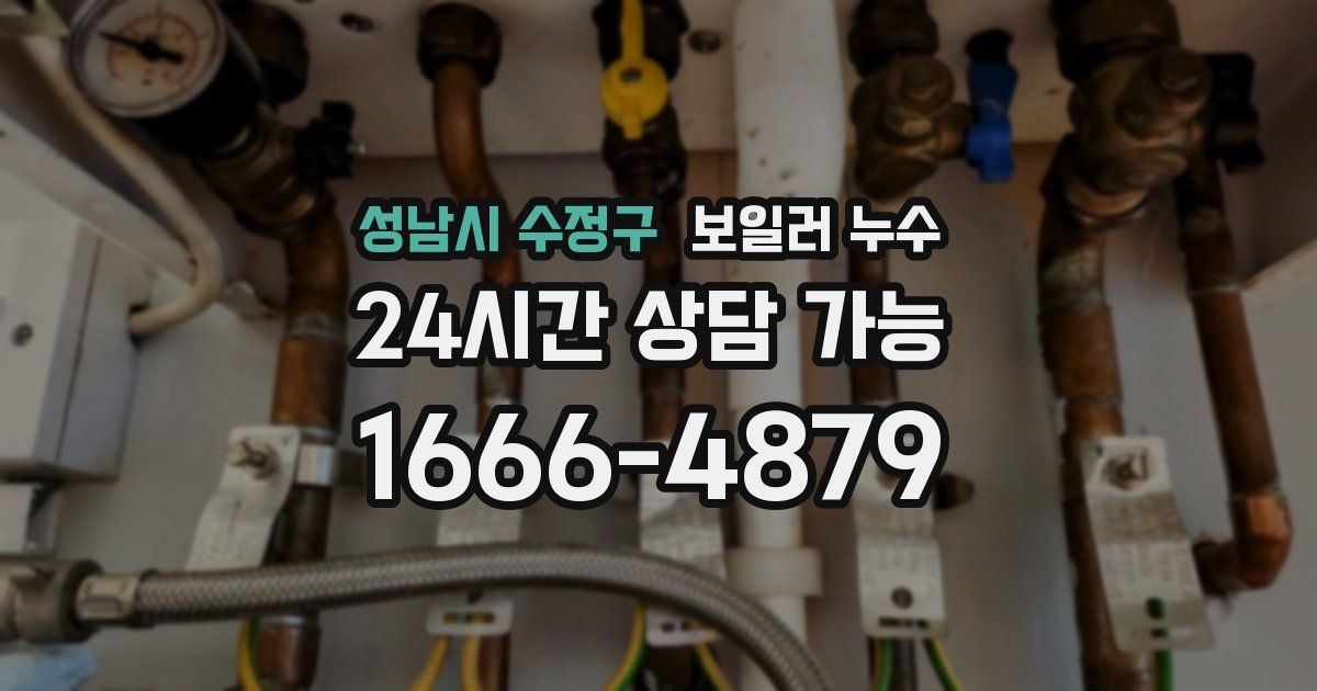 성남시 수정구 보일러 누수