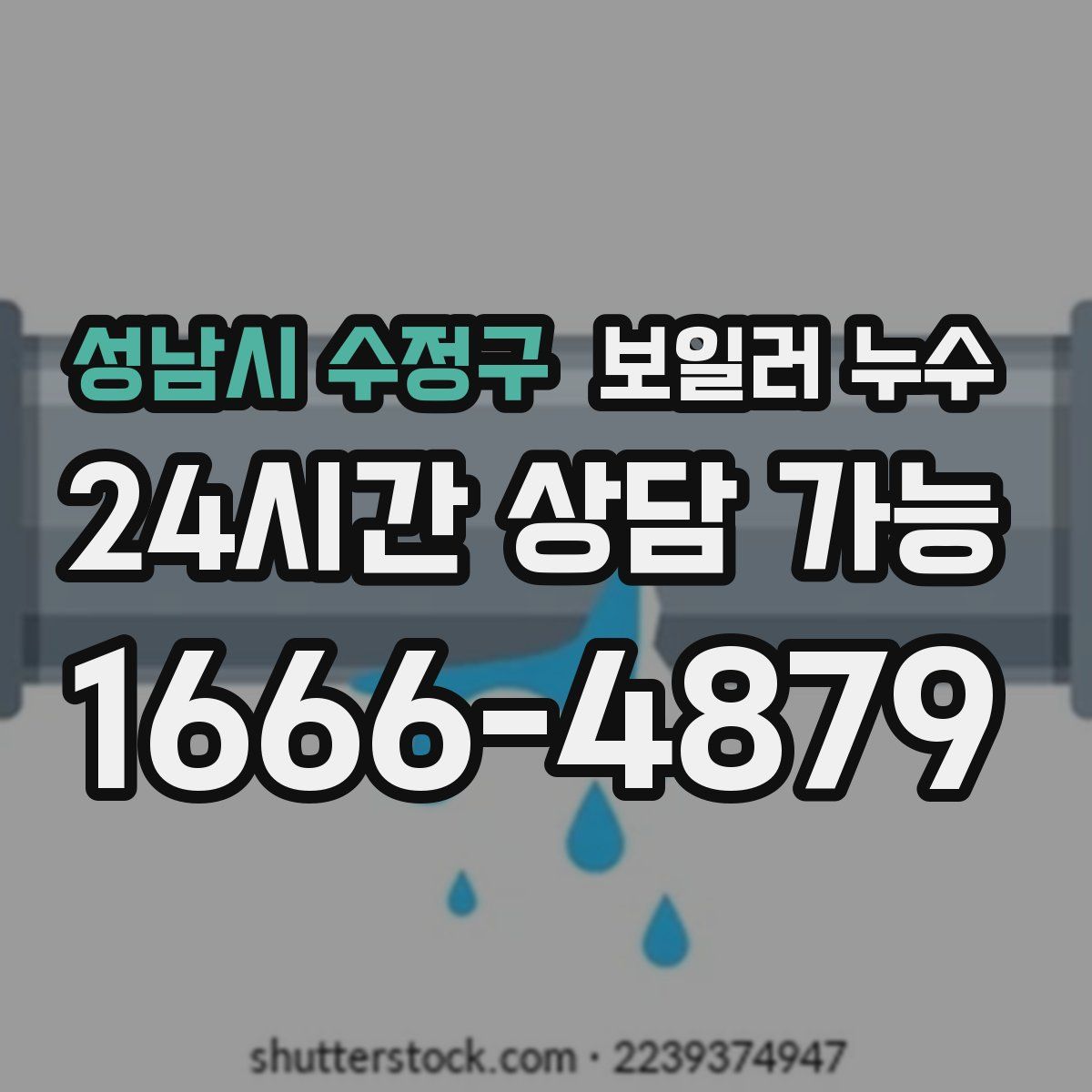 성남시 수정구 누수