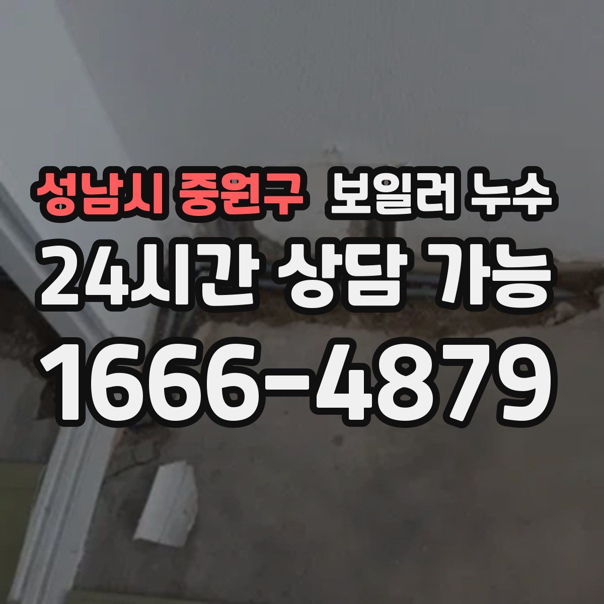 성남시 중원구 누수