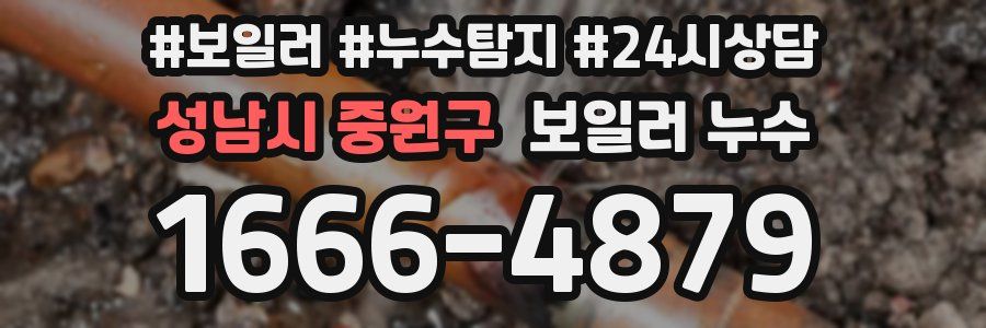 성남시 중원구 누수탐지