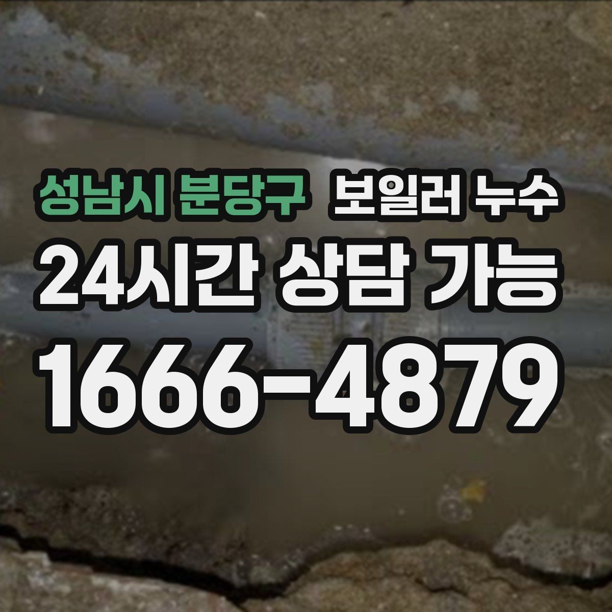 성남시 분당구 보일러 누수 냄새만 먼저 나는 경우 체크 포인트